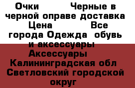 Очки Ray Ban Черные в черной оправе доставка › Цена ­ 6 000 - Все города Одежда, обувь и аксессуары » Аксессуары   . Калининградская обл.,Светловский городской округ 